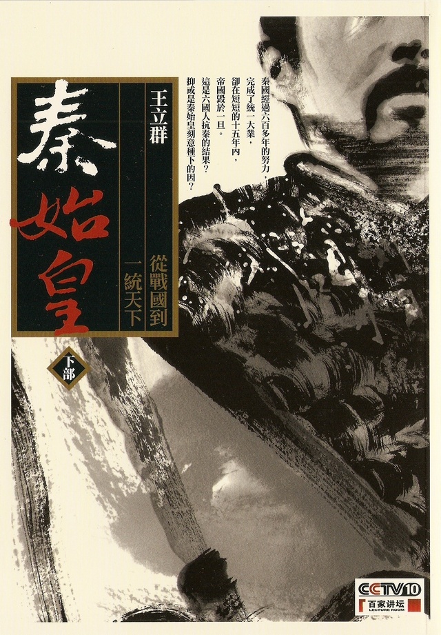 More about 秦始皇 下部