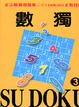 Cover of 數獨 SU DOKU 3