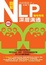 Cover of '圖解NLP深層溝通（職場專用）'