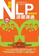 Cover of 圖解NLP深層溝通（職場專用）