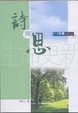 Cover of 詩與思