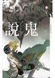 Cover of 說鬼