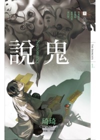 More about 說鬼