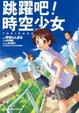 Cover of 跳躍吧！時空少女