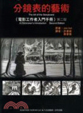 分鏡表的藝術 : 電影工作者入門手册 = The art of the storyboard : a filmmaker