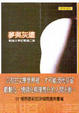 Cover of 夢與灰燼
