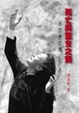 Cover of 死亡與童女之舞