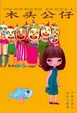 Cover of 木头公仔