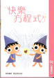 Cover of 快樂方程式
