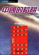 Cover of 中國的陷阱
