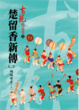 Cover of 楚留香新傳(二)蝙蝠傳奇(上)【精品集】
