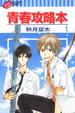 Cover of 青春攻略本 1