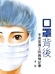 Cover of 口罩背後