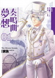 Cover of 夢想奏鳴曲(第一曲)家族