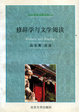 Cover of 修辭學與文學閱讀