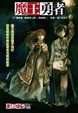 Cover of 魔王勇者 1