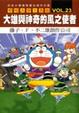 Cover of 哆啦Ａ夢大長篇 VOL.23大雄與神奇的風之使者