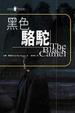 Cover of 黑色駱駝