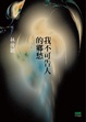 Cover of 我不可告人的鄉愁