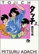 Cover of タッチ