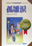 Cover of "孤雛淚"