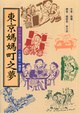 Cover of 東京媽媽町之夢