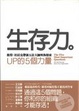Cover of 生存力：彼得‧杜拉克帶領五位大師與你探索UP的5個力量（精裝）