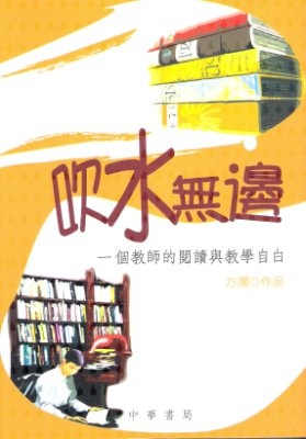 More about 吹水無邊