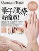 Cover of 量子觸療好簡單！