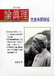 Cover of 論真理
