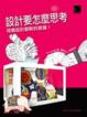 Cover of 設計要怎麼思考