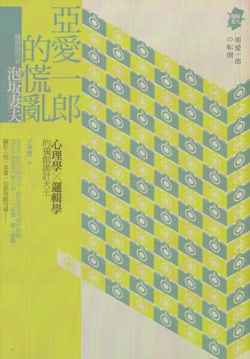More about 亞愛一郎的慌亂