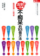 Cover of 活到一百歲不痴呆的101個方法！