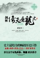 Cover of 剑桥倚天屠龙史 