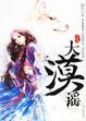 Cover of 大漠谣