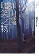Cover of 如山魔嗤笑之物