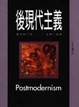 Cover of 後現代主義
