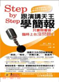 Step by step跟演講天王學簡報  : 只要照著做臨時上台沒問題!