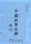 Cover of 中國史學名著
