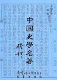 Image of 中國史學名著