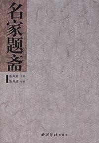 名家题斋的圖像