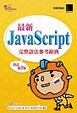 Cover of 最新JavaScript完整語法參考辭典 改訂第3版