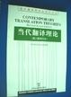 Cover of Contemporary translation theories