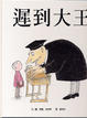 Cover of 遲到大王