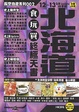 Cover of 長空自遊系列002 北海道食玩買終極天書1213