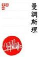 Cover of 曼調斯理