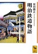 Cover of 明治鉄道物語