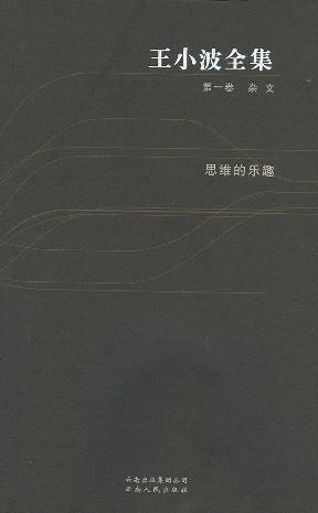 王小波全集的圖像