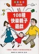 Cover of 108種快樂親子遊戲