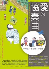 More about 愛的協奏曲
